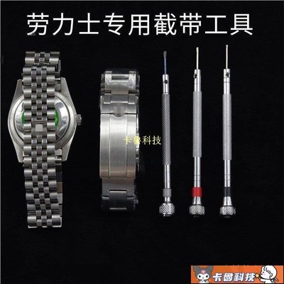 【熱賣精選】適用勞力士Rolex水鬼手錶錶帶調節長短度拆卸錶鍊表節螺絲刀工具