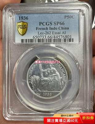 (可議價)-PCGS-SP66 坐洋1936年半圓樣幣 銀幣 銀元 大洋【奇摩錢幣】614