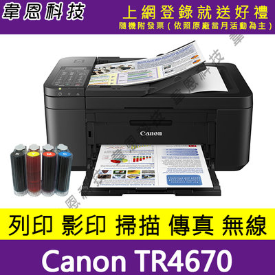 【韋恩科技-高雄可到府安裝-含稅】Canon TR4670 列印，掃描，影印，傳真 多功能事務機+壓克力連續供墨