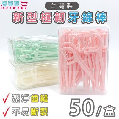 【台灣製造】新型極軔牙線棒50支 牙線 牙線棒 剔牙 愛買賀(顏色隨機)