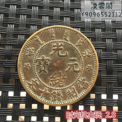 銅板銅幣收藏北洋造光緒元寶銅板當制錢十文銅板直徑2.8厘米左右凌雲閣錢幣