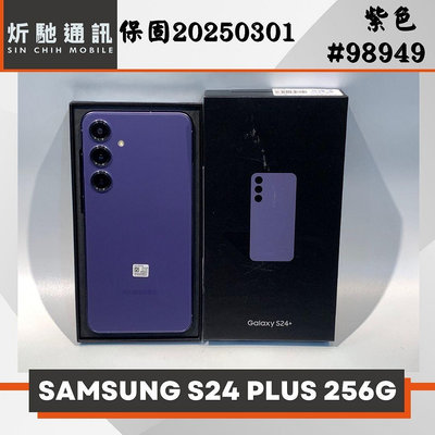 【➶炘馳通訊 】SAMSUNG S24 PLUS 256G 紫色 二手機 中古機 信用卡分期 舊機折抵 門號折抵