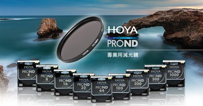 【高雄四海】HOYA PRO ND 49mm減光鏡 ND32 ND64 ND100 多層鍍膜 公司貨