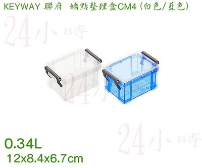 『楷霖』KEYWAY聯府 CM4 4號嬌點整理盒 白色/藍色 小物收納盒 手工藝分類盒 桌面收納