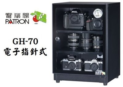 【老闆的家當】PATRON 寶藏閣 GH-70 電子指針防潮箱(70L)
