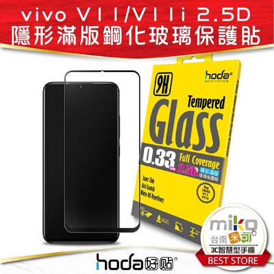 【MIKO米可手機館】Hoda 好貼 VIVO V11/V11i 2.5D 亮面滿版9H鋼化玻璃保護貼
