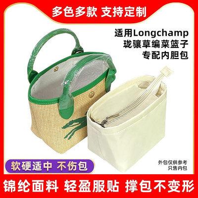 內袋 包撐 包中包 適用Longchamp瓏驤草編包內膽尼龍mini小號餃子龍驤菜籃子包內袋