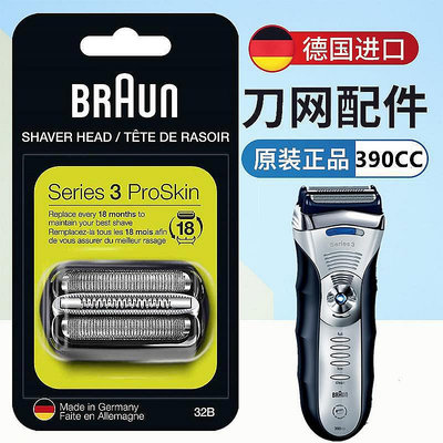 百貨館~適用BRAUN 百靈390CC剃須刀刀頭3系32B網膜S3原裝配件