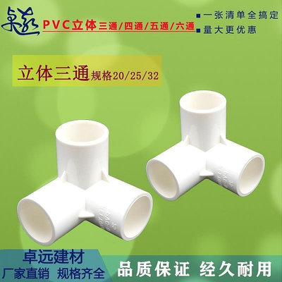【現貨精選】PVC給水管配件平面立體三通四通五通六通20 25 32 4分 6分DIY管件
