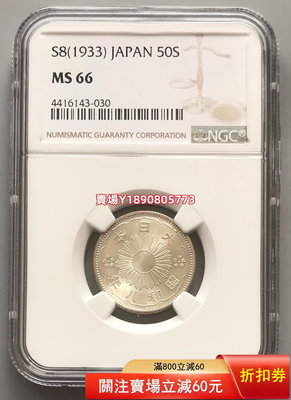 (可議價)-NGC  MS66日本雙鳳銀幣1933 銀元 花鈿 大頭【奇摩錢幣】