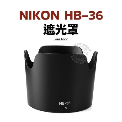 Nikon HB-36 遮光罩 可反扣 70-300mm f/4-5.6 G VR 鏡頭遮光罩