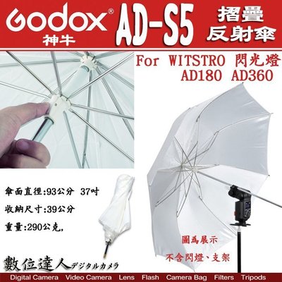 【數位達人】GODOX AD-S5 反光傘 神牛 ADS5 柔光傘 / 白色摺合反射傘 / AD360II 用