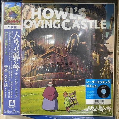 宮崎駿 久石讓 哈爾的移動城堡 原聲 2LP黑膠唱片
