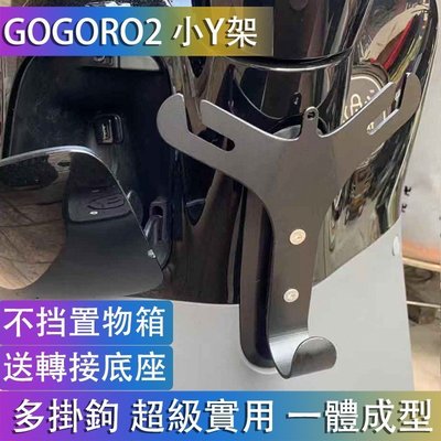 新品 gogoro置物Y架 小Y架 置物架 gogoro2 Yamaha EC05可用 杯套 杯架 掛勾Y型架 不擋前置