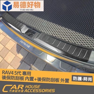 【汽車配件屋】 RAV4 專用 後保防刮板 內置 外置 實體店面 含安裝 不鏽鋼 防刮 304 簡單安裝  後保~易德好物~易德好物