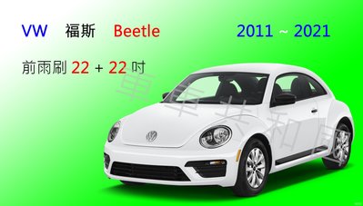 【車車共和國】VW 福斯 Beetle 金龜車 (5C1/5C2) 2011~2021 軟骨雨刷 前雨刷 雨刷錠