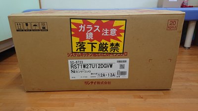 日本林內內坎型全自動瓦斯爐 RS71W27U12DGVW-13A