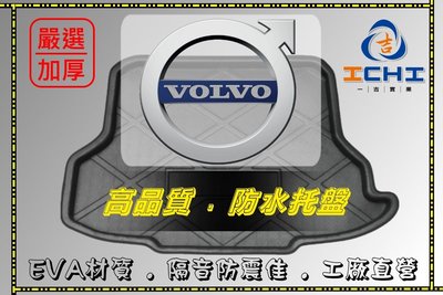 【一吉】VOLVO-S40 V40 S60 XC60 V60 S80 C30防水托盤