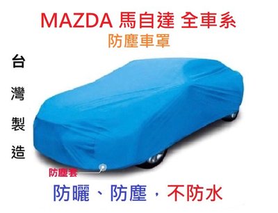 ～綠茶～MAZDA 馬自達 防塵車罩 CX30 CX5 馬3 馬2 防塵罩 汽車車罩 休旅車罩
