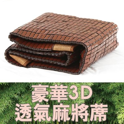 【Jenny Silk名床】豪華3D炭化．SGS專利認證．透氣麻將蓆．標準雙人．有伸縮帶