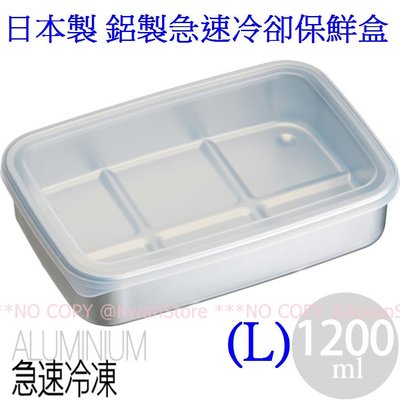 [1200ml] 日本製 保鮮盒 鋁製急速冷凍保鮮盒 急速冷卻保持食材鮮度 (L)