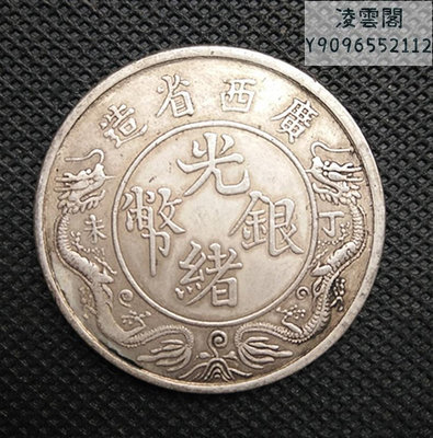 銀元收藏廣西省造光緒元寶丁未背雙龍一兩直徑39MM錢幣