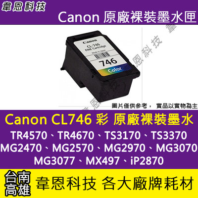 【韋恩科技-高雄】Canon CL-746 彩色 原廠裸裝墨水匣 MG2470、TR4570、TR4670、MG3070