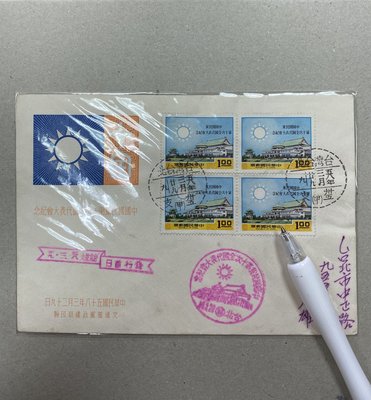 紀126中國國民黨第十次全國代表大會郵票 實際掛號首日封+貼票卡