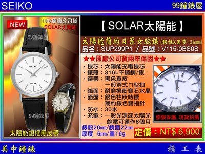 【99鐘錶屋】SEIKO精工錶：〈SEIKO-SOLAR〉太陽能簡約日系女腕錶-26㎜銀框黑帶(SUP299P1)