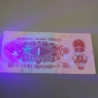 第三套人民幣2360年棗紅壹1一角紫光燈照帶熒光版五星水印紙幣