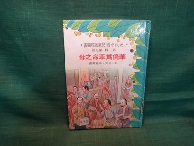 【愛悅二手書坊 15-31】華僑為革命之母