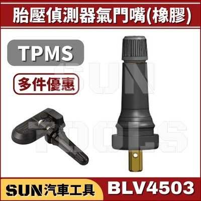 SUN汽車工具 TPMS 胎壓偵測器 氣門嘴 (橡膠) 風嘴 原廠 輪胎 氣門嘴 氣嘴頭 風嘴頭 風嘴 氣嘴