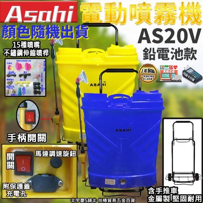 刷卡分期 大全配日本ASAHI AS20V鉛電池 電動噴霧器20公升(調速開關+手柄開關)調流量 噴霧機消毒器 含手推車
