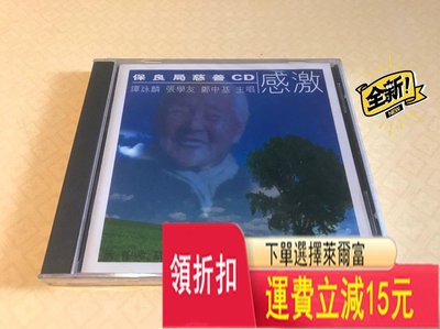 譚詠麟 張學友  感激CD全新未拆封 售出不退不換！ 唱片 cd 磁帶