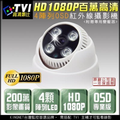 TVI HD 1080P 紅外線監視器 室內半球 4陣列燈攝影機 OSD專業版 百萬高清 監視批發 KN監控 DVR