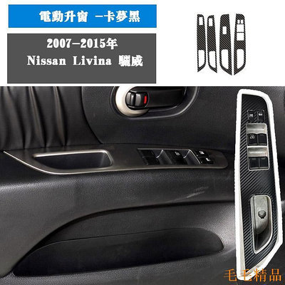 毛毛精品Nissan Livina 驪威內飾貼紙 中控排擋碳纖維貼膜 裝飾貼 保護膜 改色膜
