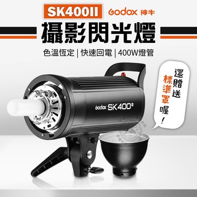 【送標準罩】神牛 SK400II 二代 SK400 棚燈 400w 攝影棚燈 SK-400II 可搭配 X1