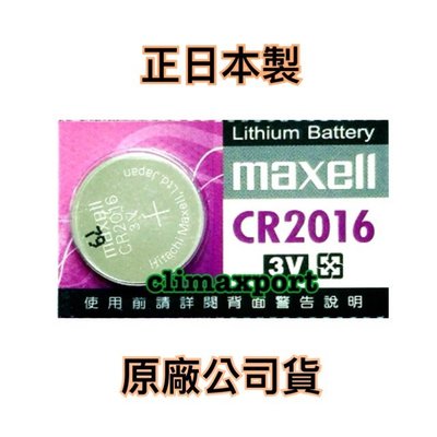 正日本製 Maxell CR2016 公司貨 紫色新包裝 3V 電池 【CR001】