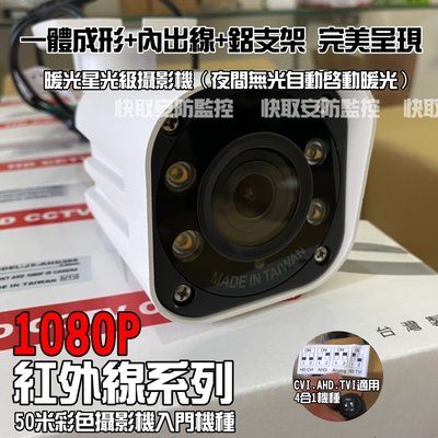 高雄 監視器 1080P 暖光星光攝影機 紅外線監控 攝影機 陣列燈 器材 可取 DVR VGA 主機 全彩