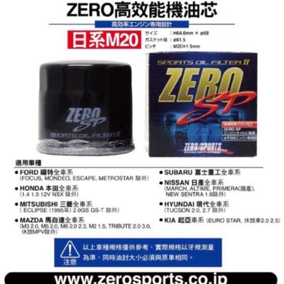 【ZERO SPORTS專賣店】日本原裝ZERO/SPORTS高效能機油芯/高流量渦流機油芯日系M20/日系4/3