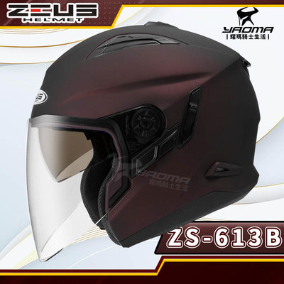 ZEUS安全帽 ZS-613B 消光酒紅 霧面酒紅 素色 內置墨鏡 半罩帽 ZS 613B 耀瑪騎士機車部品