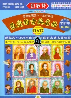 【愛樂城堡】鋼琴譜＝IN665 《貝多芬》最愛的古典名曲-學齡(中)+動態樂譜DVD