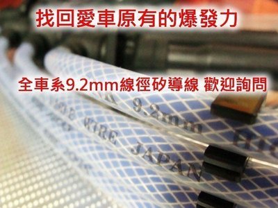 [[瘋馬車鋪]]GP 9.2mm強化版矽導線-豐田 Tercel 1.3 / 1.5 + NGK銥合金4顆 超強套餐免運