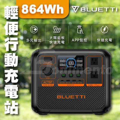 BLUETTI AC70P 1000W | 864Wh輕便行動充電站 戶外電源 露營電源 太陽能儲能電源 車泊擺攤電源