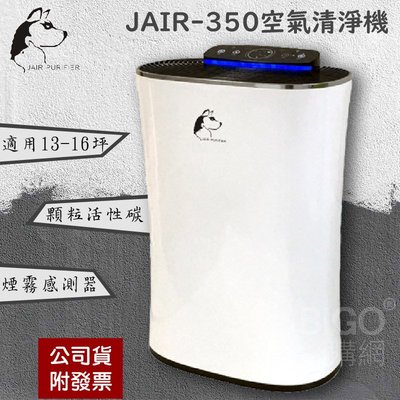 JAIR-350 潔淨空氣清淨機※負離子 高效過濾 顆粒活性碳 煙霧偵測 除甲醛 懸浮微粒 除菌 除螨 寵物毛髮