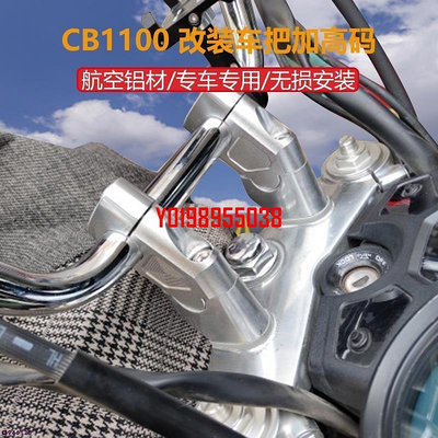 【honda】cb1100 適用於本田CB1100RS EX CB1300改裝車把加高碼龍頭手把升高增高座