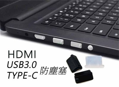 shell++【台灣出貨】 USB 防塵塞 筆電 電腦 HDMI Lightning Type-c USB 2.0 3.0 手機防水塞