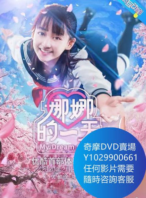 DVD 海量影片賣場 娜娜的一天 大陸劇 2020年