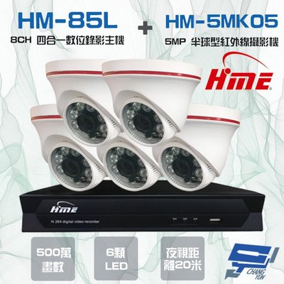 昌運監視器 環名組合 HM-NT85L 8路數位錄影主機+HM-5MK05 500萬 6LED紅外線半球型攝影機*5