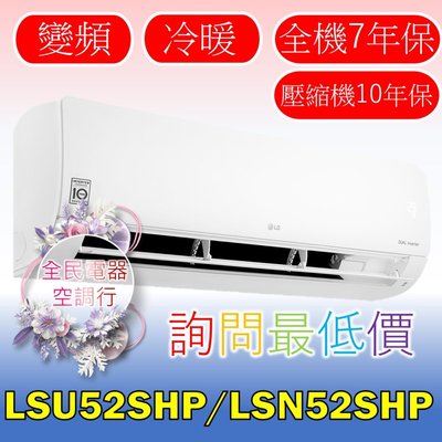 【LG 全民電器空調行】冷氣 LSU52SHP LSN52SHP 另售 LSU63SHP2 LSN63SHP2
